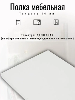 ЛДСП 325*380 мм Полка мебельная. Цвет Белый