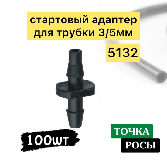 Соединитель на микротрубку 3/5мм (5132)