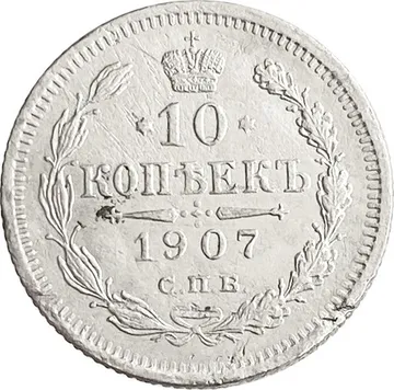10 копеек 1907 СПБ-ЭБ Николай II