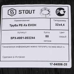 Труба из сшитого полиэтилена PE-Xa/EVON 32х4,4 Stout (бухта 50 м)