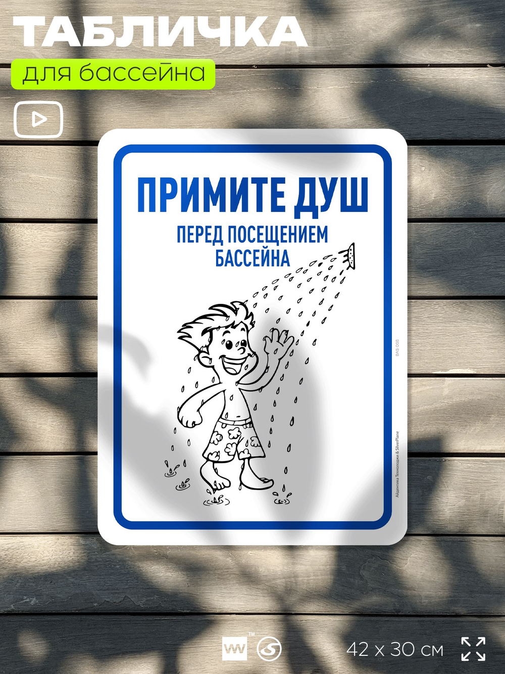 Табличка для бассейна "Примите душ", на пляж, для общественной и частной зоны отдыха, информационная, 40х30 см, Silver Plane x Айдентика Технолоджи