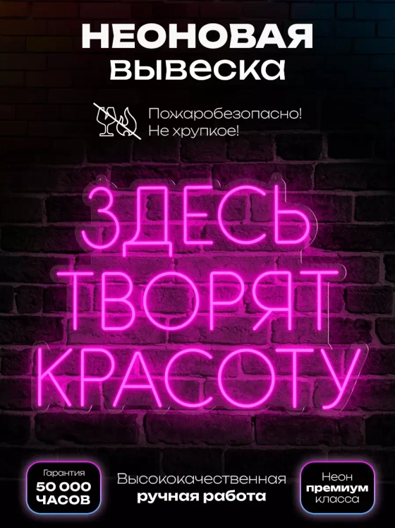 Неоновая вывеска "Здесь творят красоту"