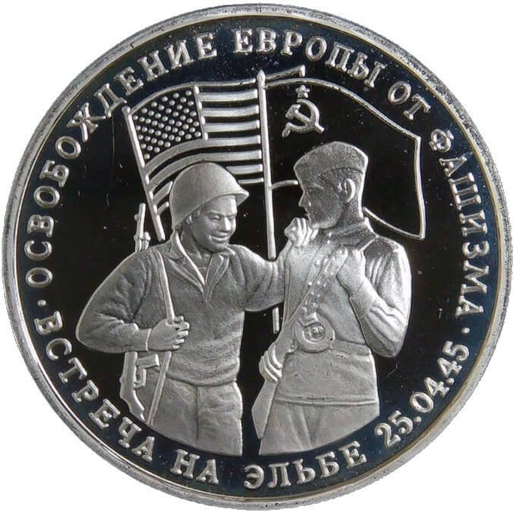(Proof) 3 рубля 1995 ММД ''Освобождение Европы от фашизма. Встреча на Эльбе''