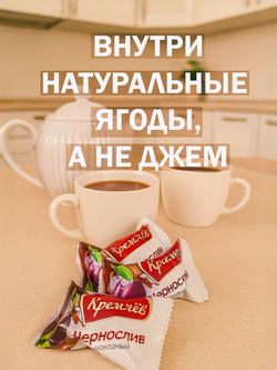 Конфеты чернослив в шоколаде Кремлёв, 1,5кг