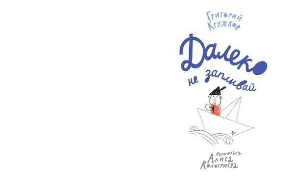 Далеко не заплывай