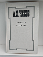 А. П. Чехов. Повести и рассказы