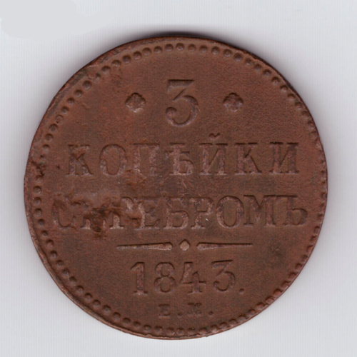 3 копейки серебром 1843 год. ЕМ. F-