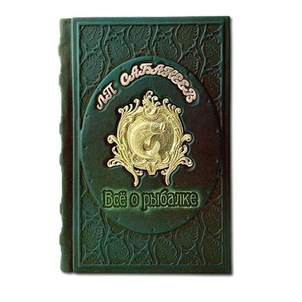 Сабанеев Л.П. "Все о рыбалке" Книга подарочная в кожаном переплете с литьем