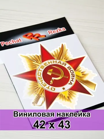 Наклейка - Орден Отечественной войны I степени