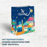 Пакет средний Eid Mubarak «Арабская сказка» синий