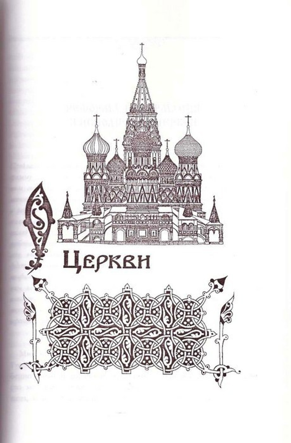 Воссоздание Святой Руси. А. В. Карташев
