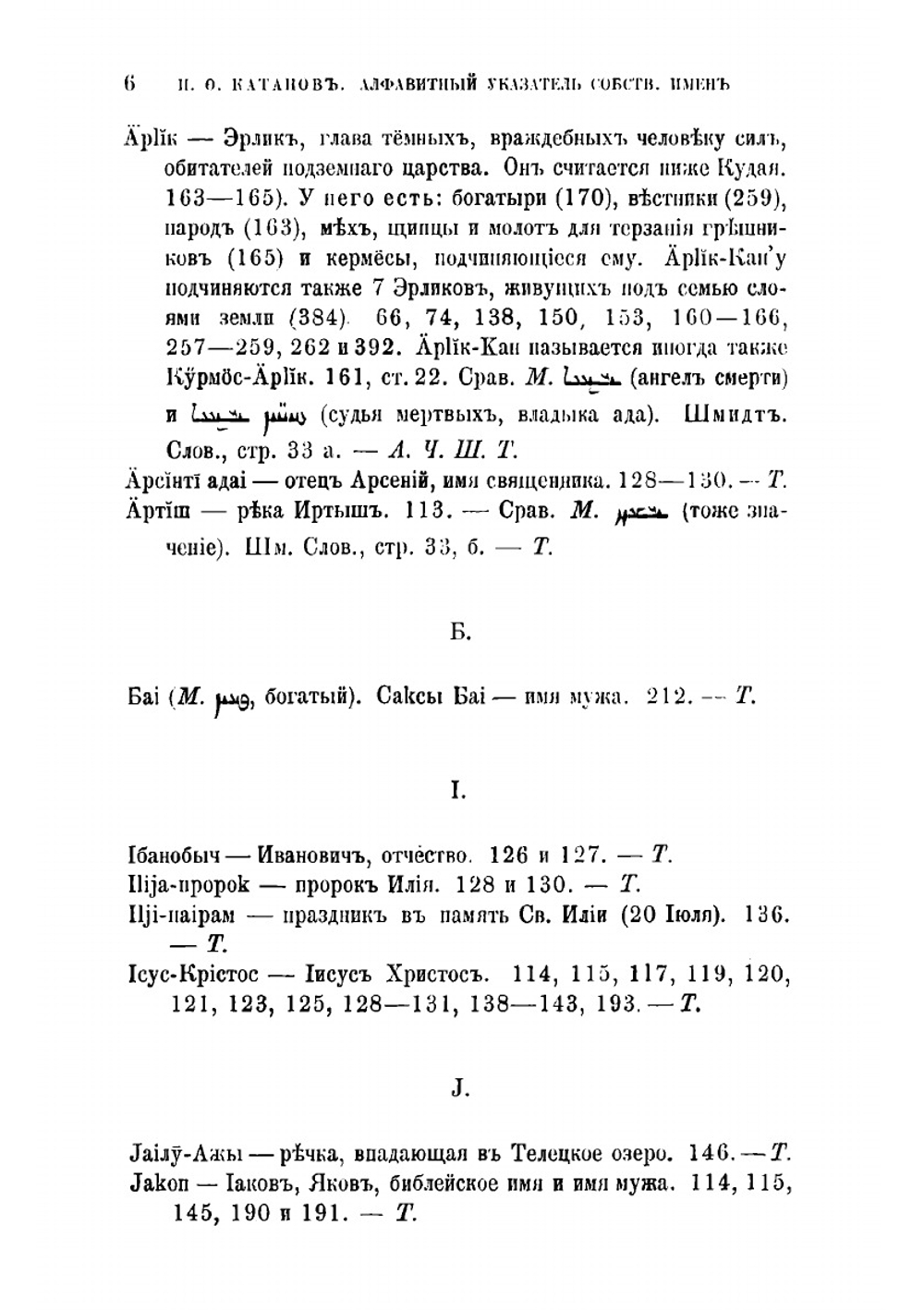 Алфавитный указатель собственных имен, встречающихся в первом томе. Образцов народной литературы тюркских племен, собранных В.В. Радловым | Катанов Николай Федорович