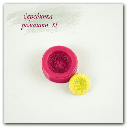 Серединка ромашки XL