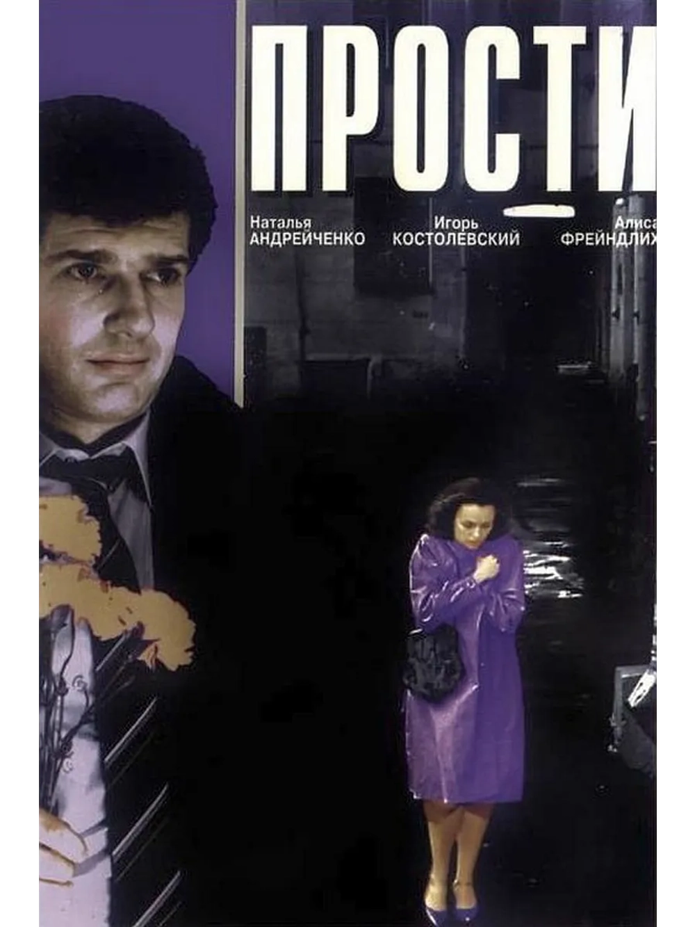 Прости (1986) (DVD-R)