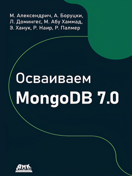 Книга: Алексендрич М., Боруцки А., Домингес Л. "Осваиваем MongoDB 7.0"