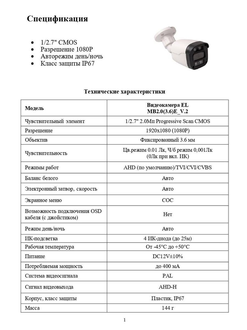 Видеокамера EL MB2.0(3.6)E_V.2