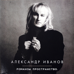 Александр Иванов / Романсы. Пространство. (2LP)