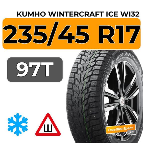 Kumho WinterCraft Ice Wi32 235/45 R17 97T XL шип.