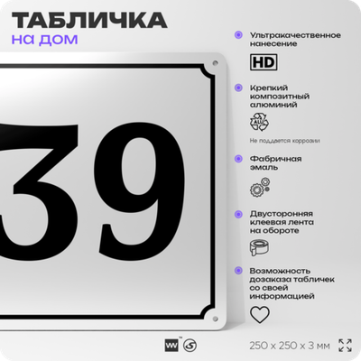 Адресная табличка с номером дома 39, на фасад и забор, белая, Айдентика Технолоджи