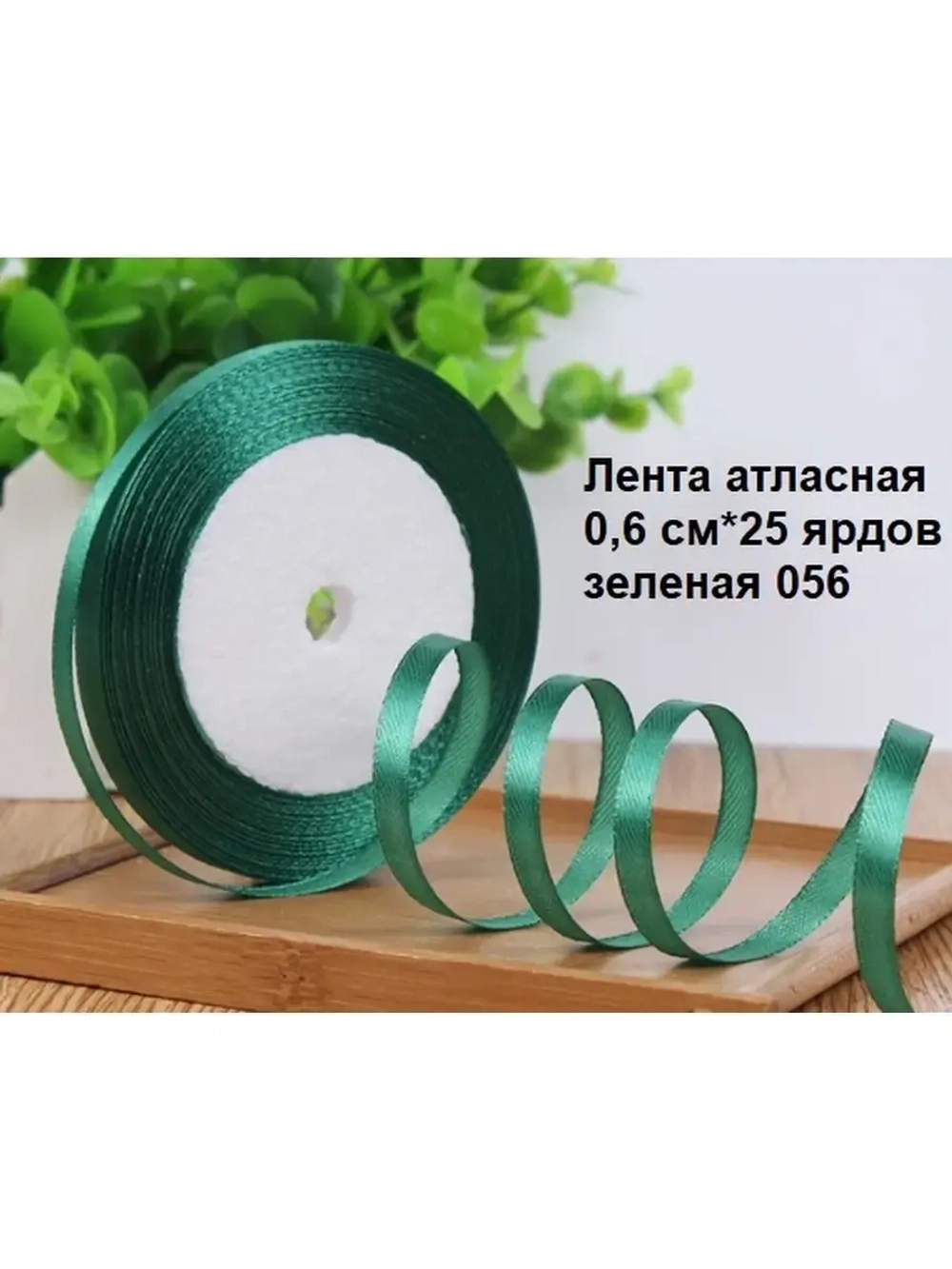 Лента атласная 6 мм для рукоделия узкая