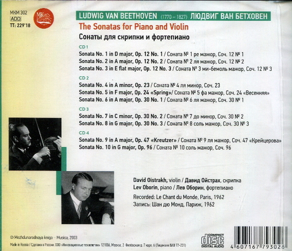 David Oistrakh, Lev Oborin / Beethoven: The Sonatas For Piano And Violin (4CD)
