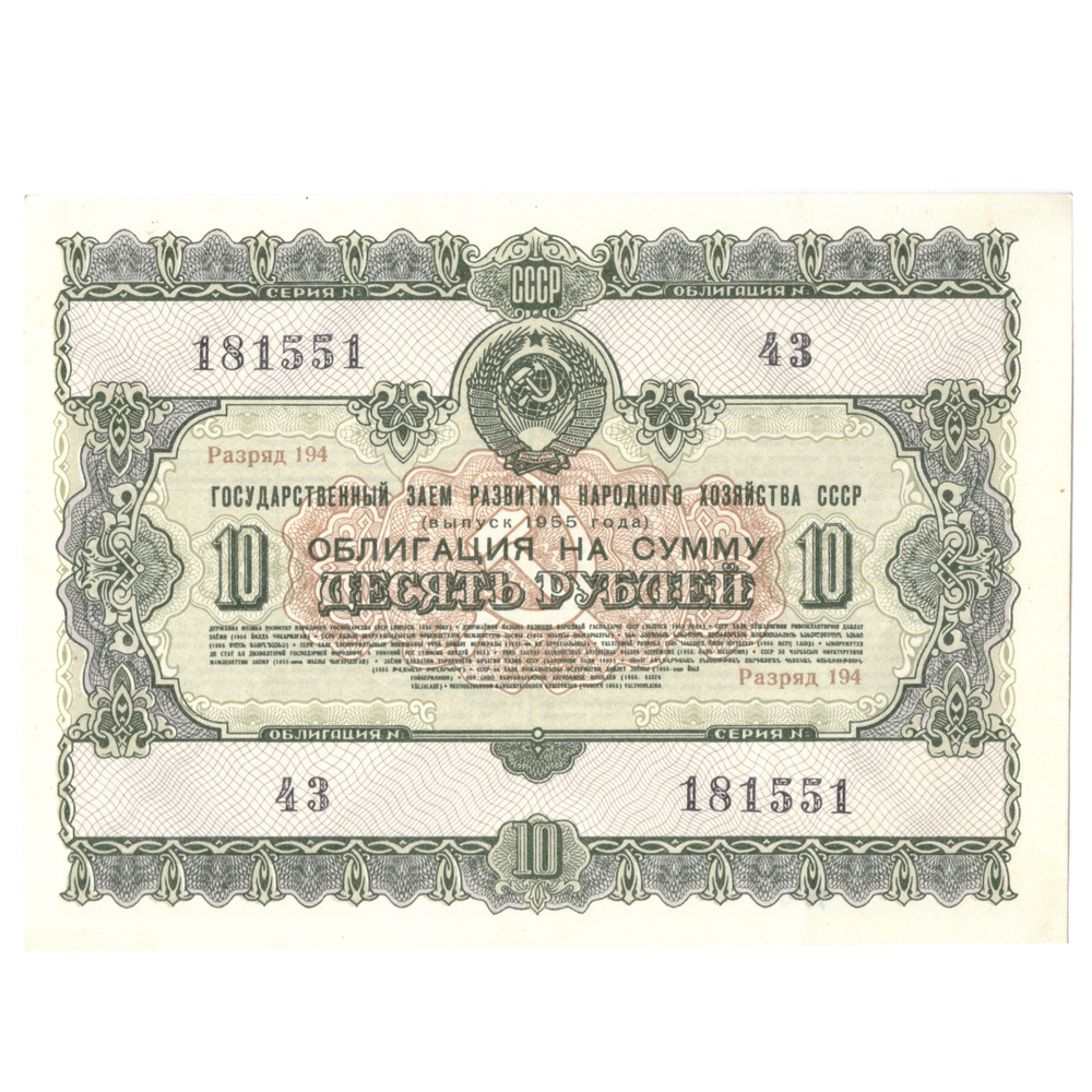 Облигация 10 рублей 1955 XF