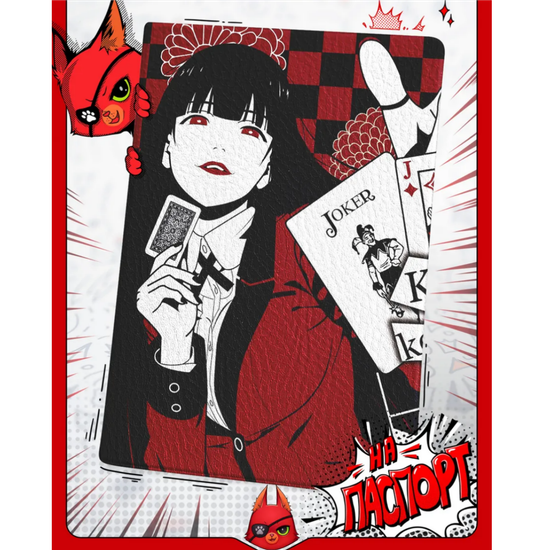 Обложка на паспорт Безумный азарт