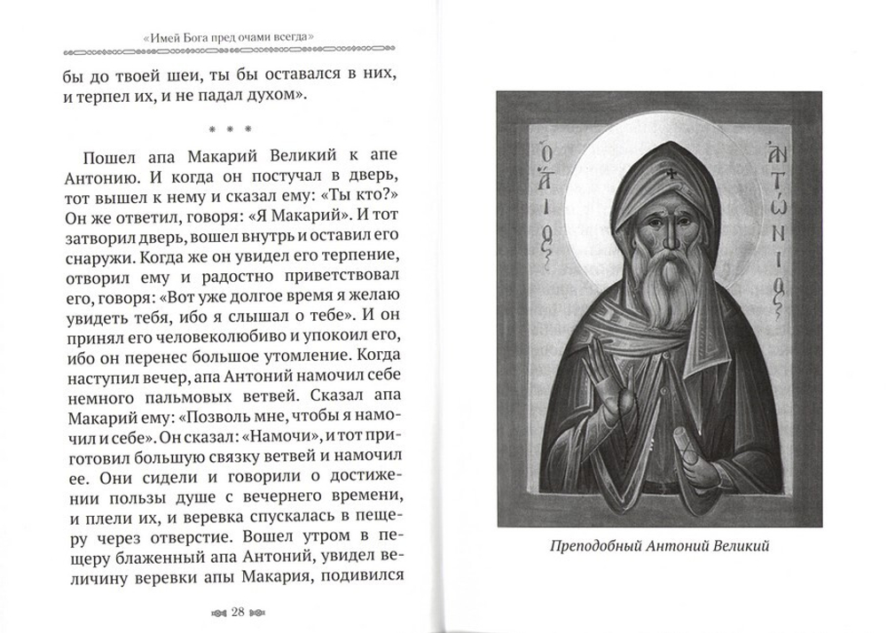 "Имей Бога пред очами всегда." Изречения египетских отцов