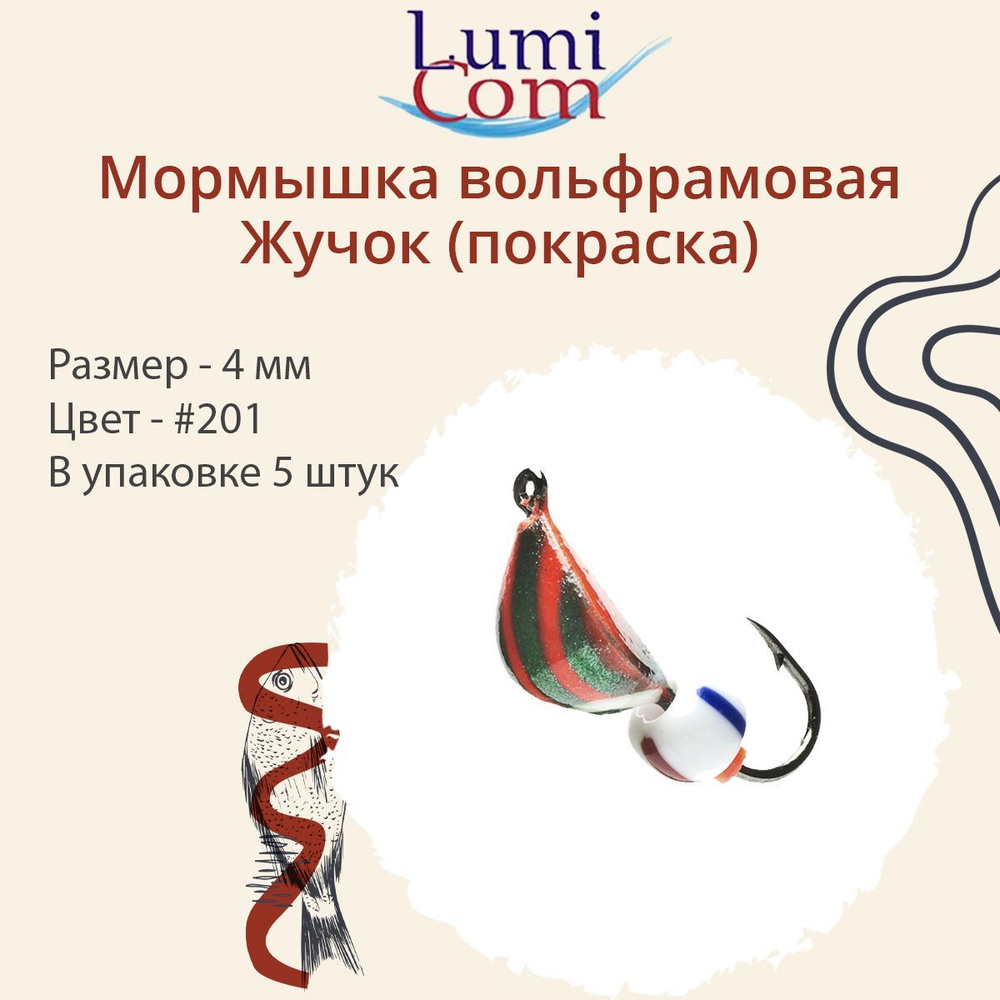 Мормышка вольфрамовая ЖУЧОК, #205, 5 шт