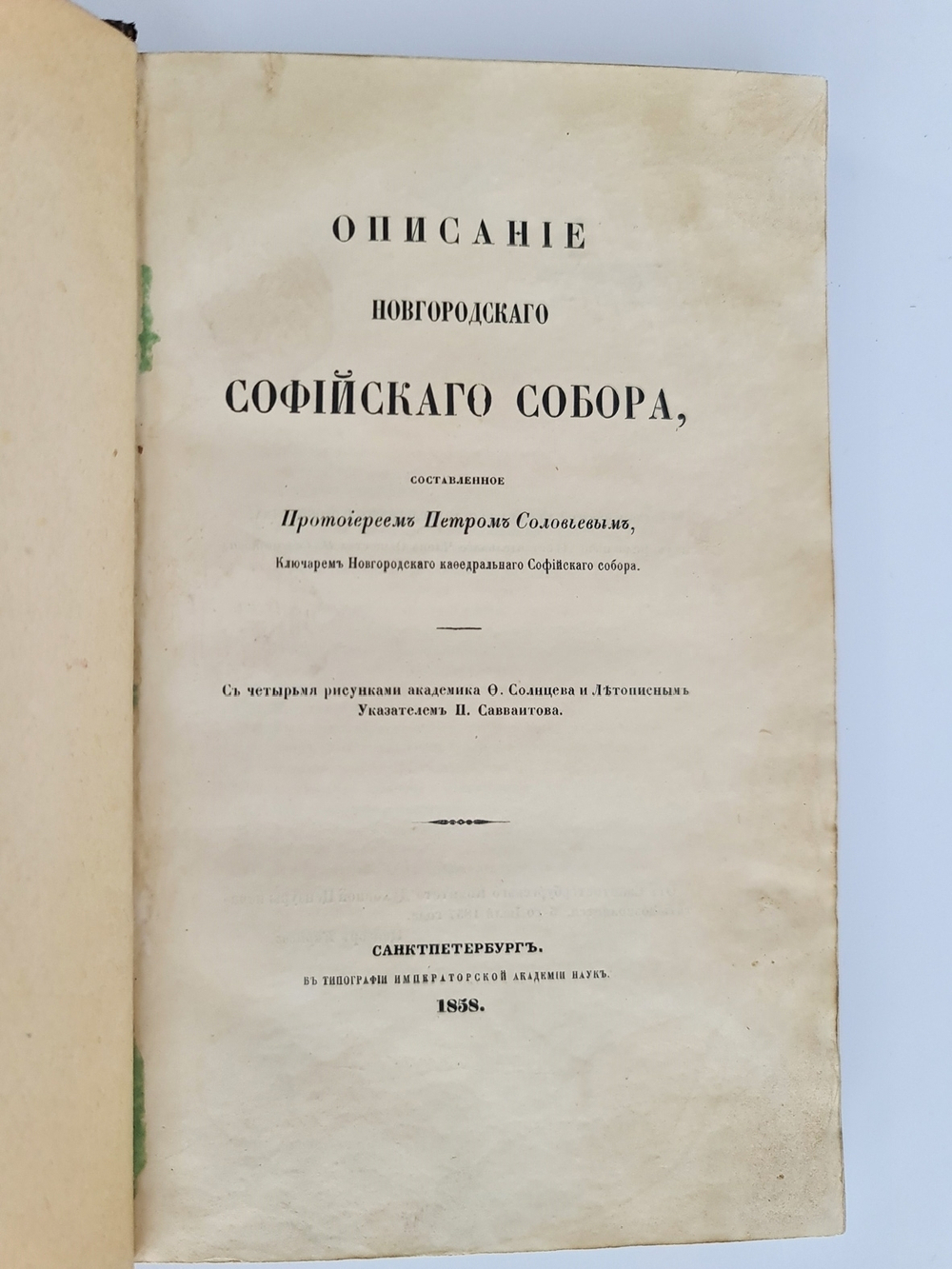 "Описание Новгородского Софийского собора". П. Соловьев. 1858 г.