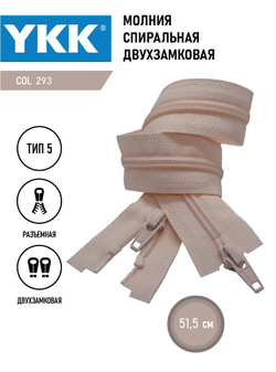 Молния YKK спиральная, 5 тип, разъемная, двухзамковая, col 293
