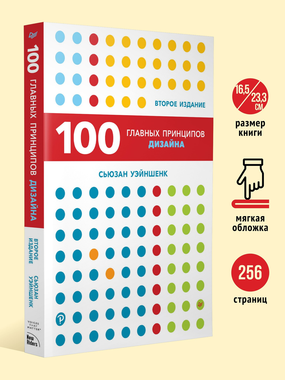 100 главных принципов дизайна. 2-е издание Как удержать внимание