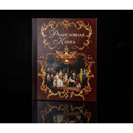 Родословная книга "Эрмитаж", темная, ламинированная обложка