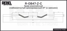 Гриф олимпийский слабоизогнутый хромированный 47&quot; REBEL с замками