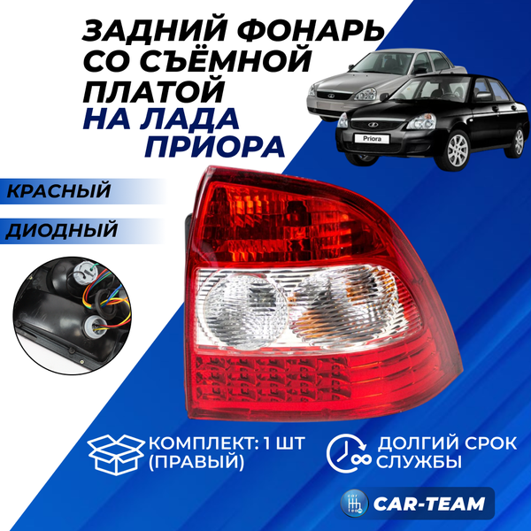 Задний фонарь Лада Приора 2 "РусФар" светодиодный со съемной платой, правый (21704-3716010-50)