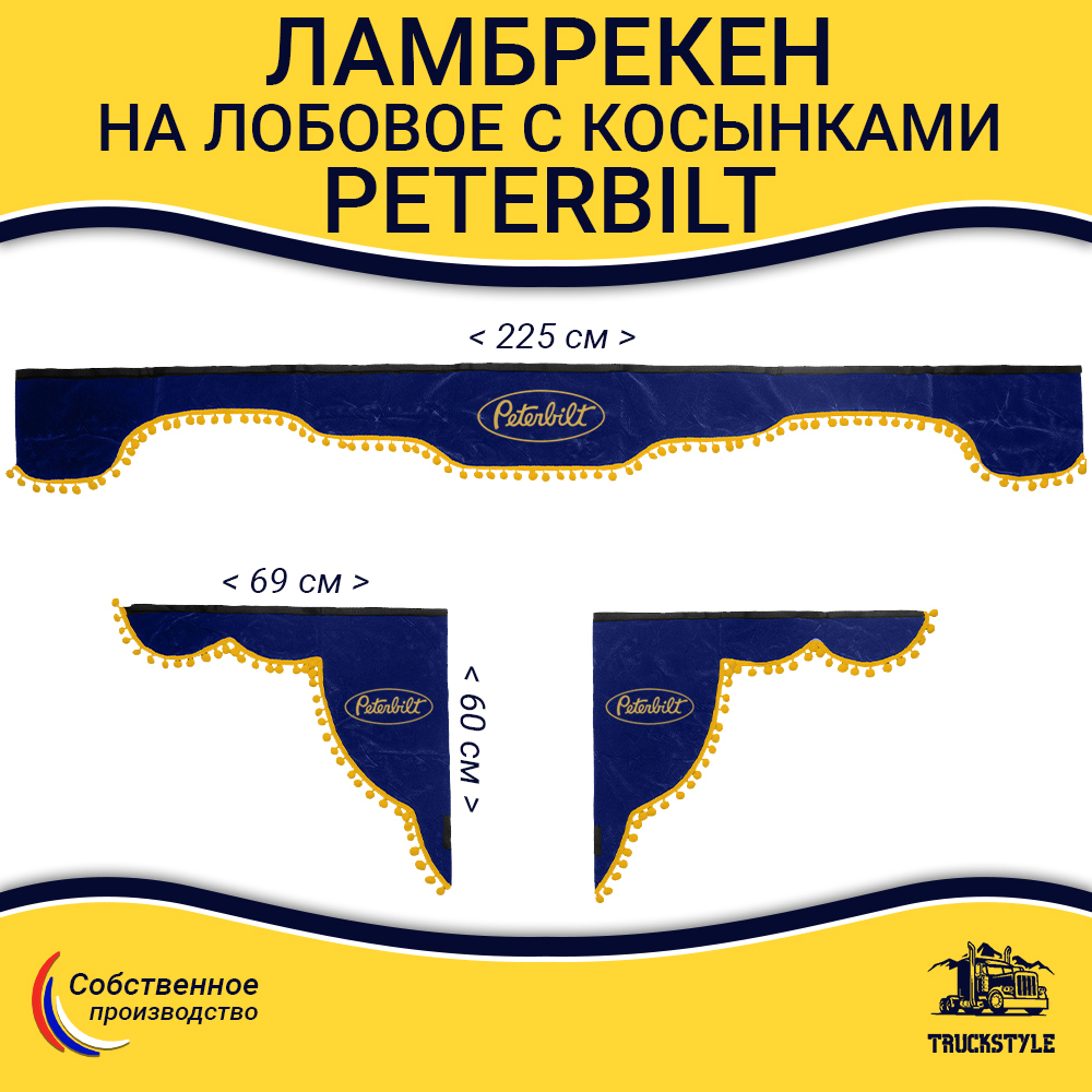 Ламбрекен с косынками Peterbilt (флок, синий, желтые шарики)
