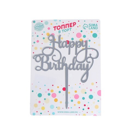 Топпер "Happy Birthday" серебряный 12 см х 12 см