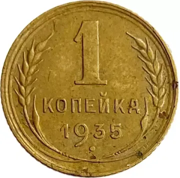 1 копейка 1935 Старый тип