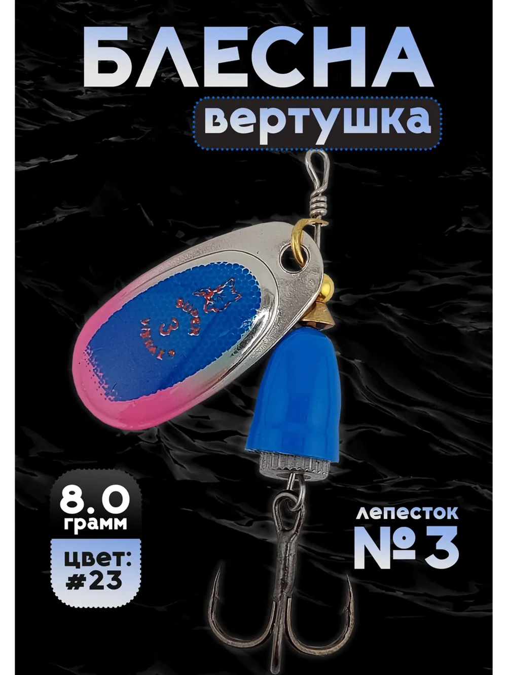 Блесна вертушка на щуку и окуня летняя Blue Fox №3, цвет #23