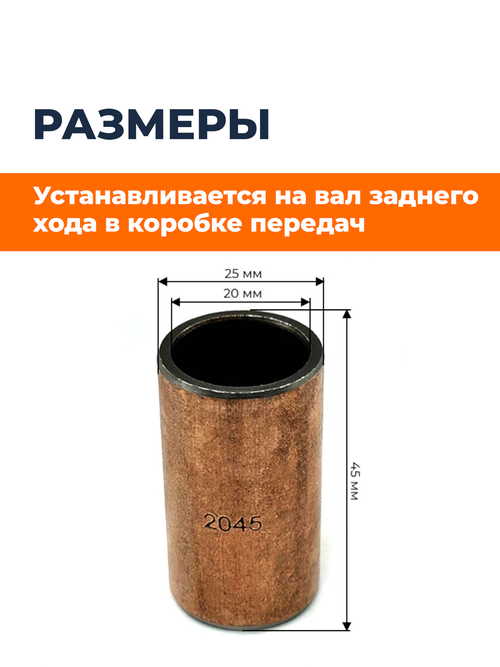 Втулка шестерни заднего хода (D-25 мм, H-45 мм)