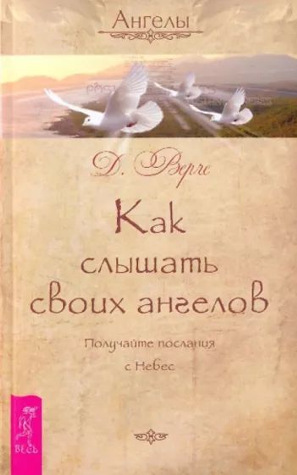 Как слышать своих ангелов. Получайте послания с Небес