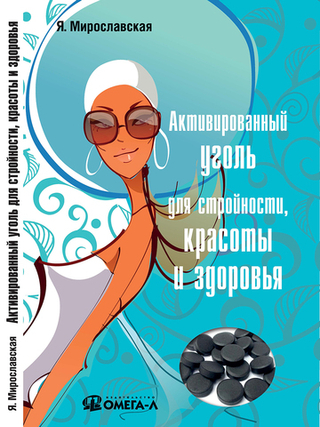 Активированный уголь для стройности, красоты и здоровья