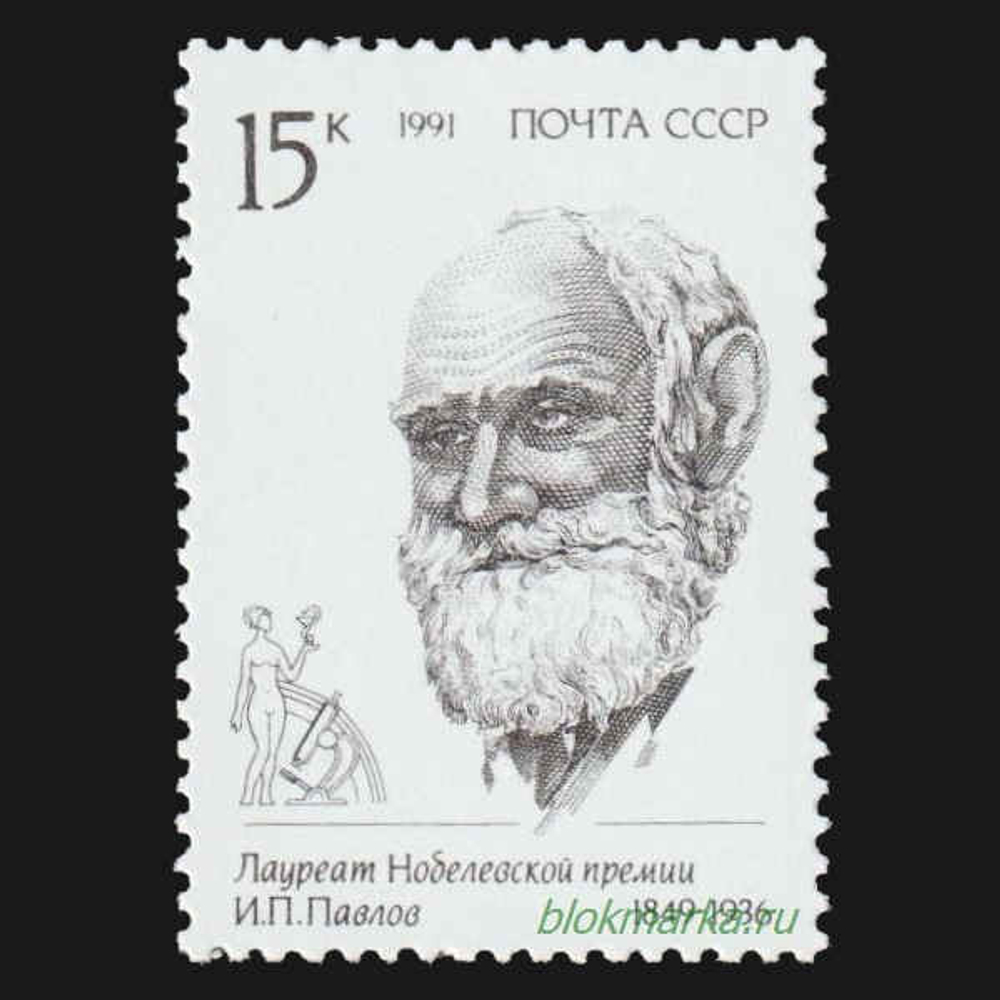 СССР 1991 г № 6320-6322 Серия Лауреаты Нобелевской премии Чистая MNH **