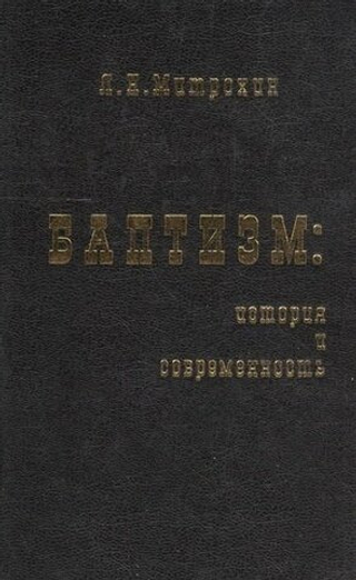 Баптизм: история и современность