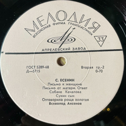 Винтажная виниловая пластинка LP С. Есенин, Всеволод Аксенов 10 дюймов (СССР 1965)