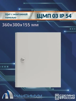 Корпус щита с монтажной панелью ЩМП-03 (360х300х155) IP54, металл