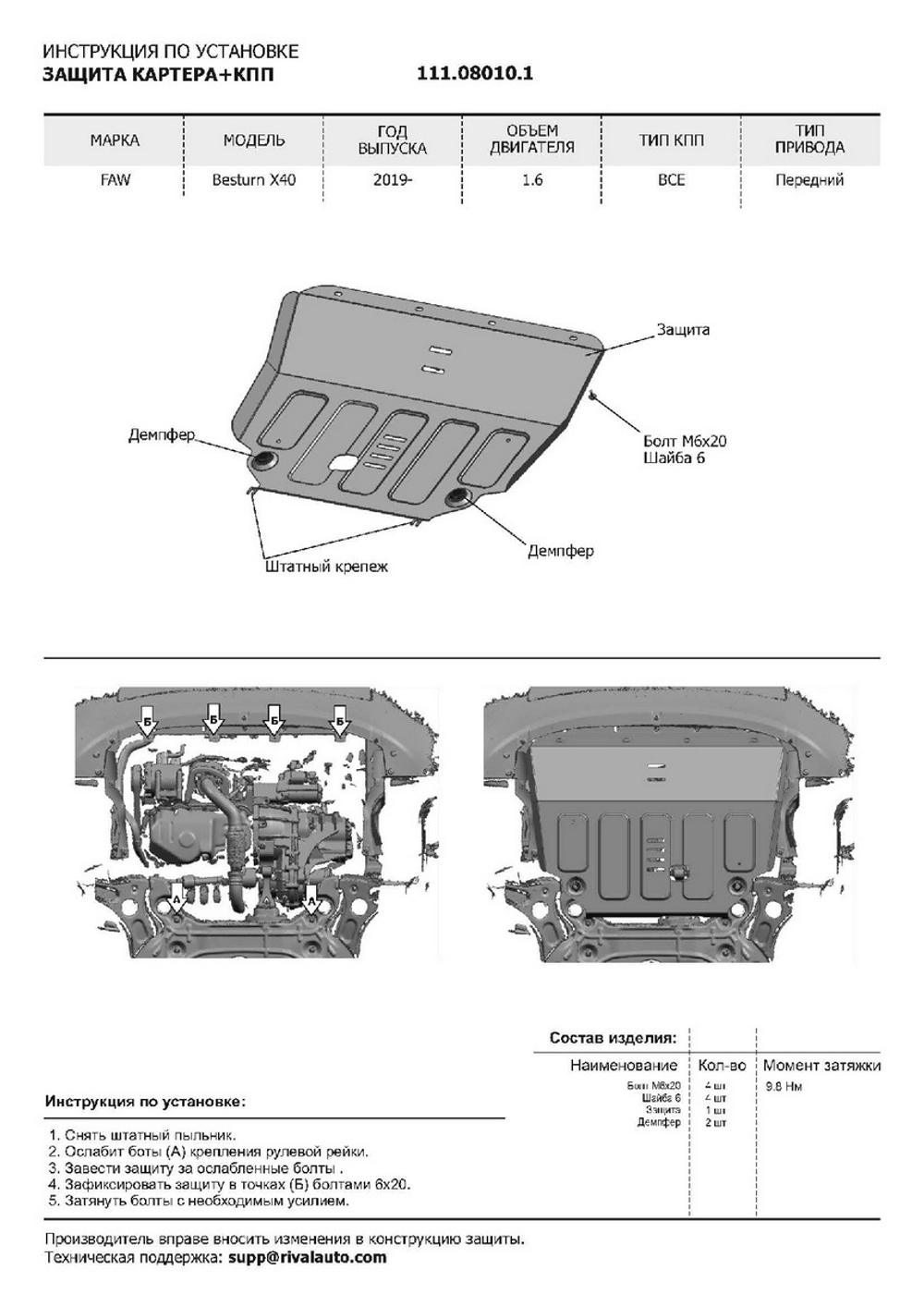 Защита картера АвтоБроня для FAW Besturn X40 (V - 1.6) 2019-2022, штампованная, сталь 1.8 мм, с крепежом, 111.08010.1