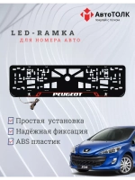 Рамка для номера с подсветкой RL. Peugeot.