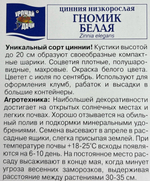 Цинния Гномик белая 0,1 г СМЦ-325