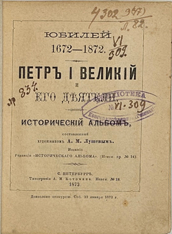 Петр Великий и его деятели. Юбилей 1672-1872г Исторический альбом портретов. СПб., 1872